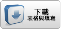 表單下載與填寫